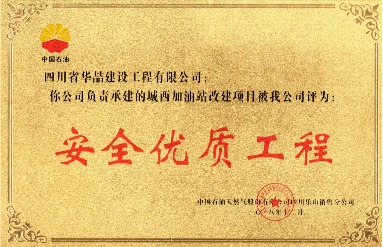 城西加油站改建項(xiàng)目安全優(yōu)質(zhì)工程