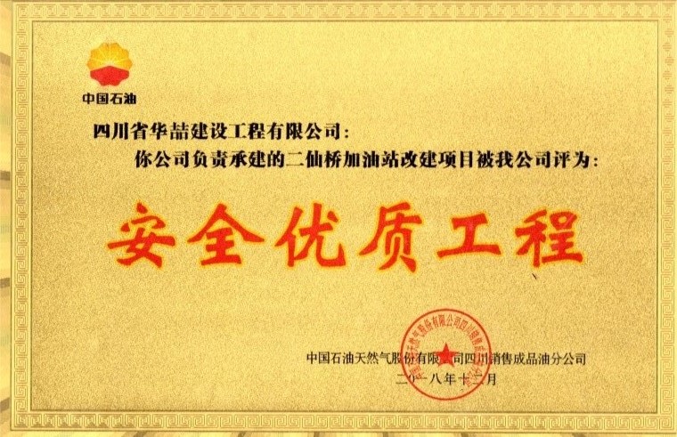 二仙橋加油站改建項(xiàng)目安全優(yōu)質(zhì)工程