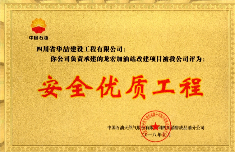 龍宏加油站改建項(xiàng)目《安全優(yōu)質(zhì)工程》