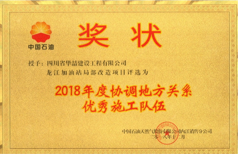 龍江加油站局部改造 2018年度協(xié)調(diào)地方關(guān)系優(yōu)秀施工隊(duì)伍