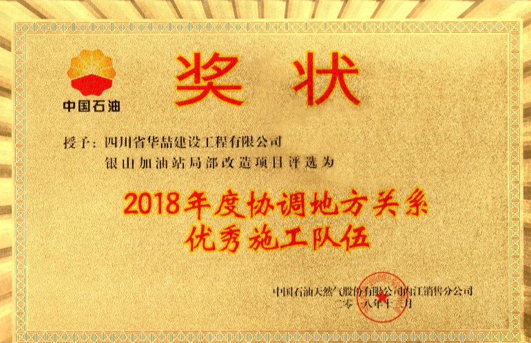 銀山加油站局部改造項(xiàng)目  2018年度協(xié)調(diào)地方關(guān)系優(yōu)秀施工隊(duì)伍