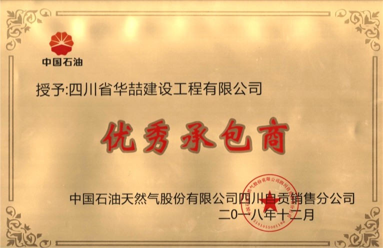 《優(yōu)秀承包商》
