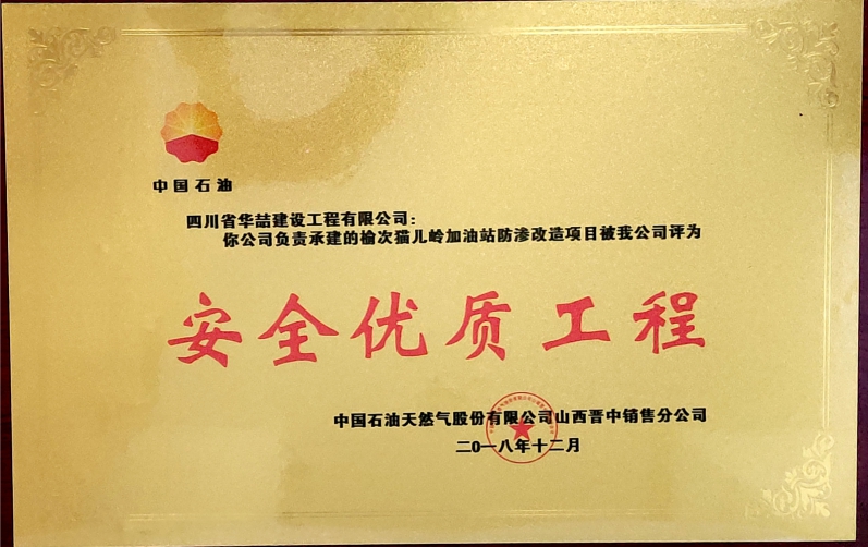 榆次貓兒嶺加油站  安全優(yōu)質(zhì)工程