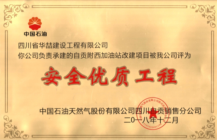 安全優(yōu)質(zhì)工程