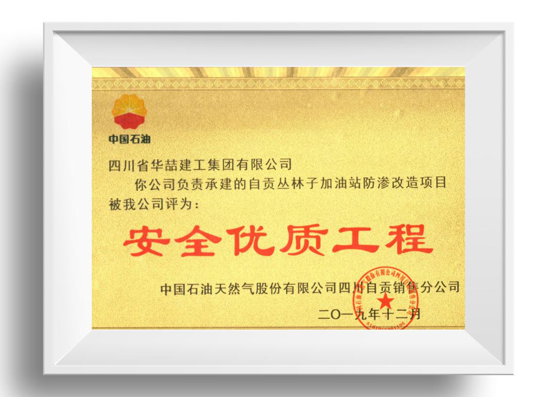 安全優(yōu)質(zhì)工程 
