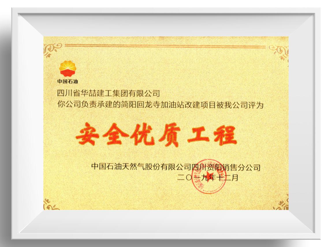 安全優(yōu)質(zhì)工程