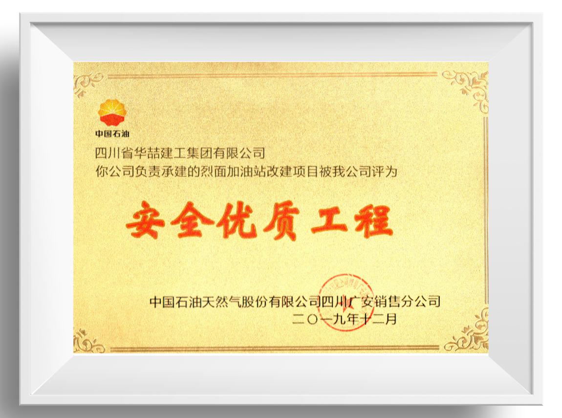安全優(yōu)質(zhì)工程 