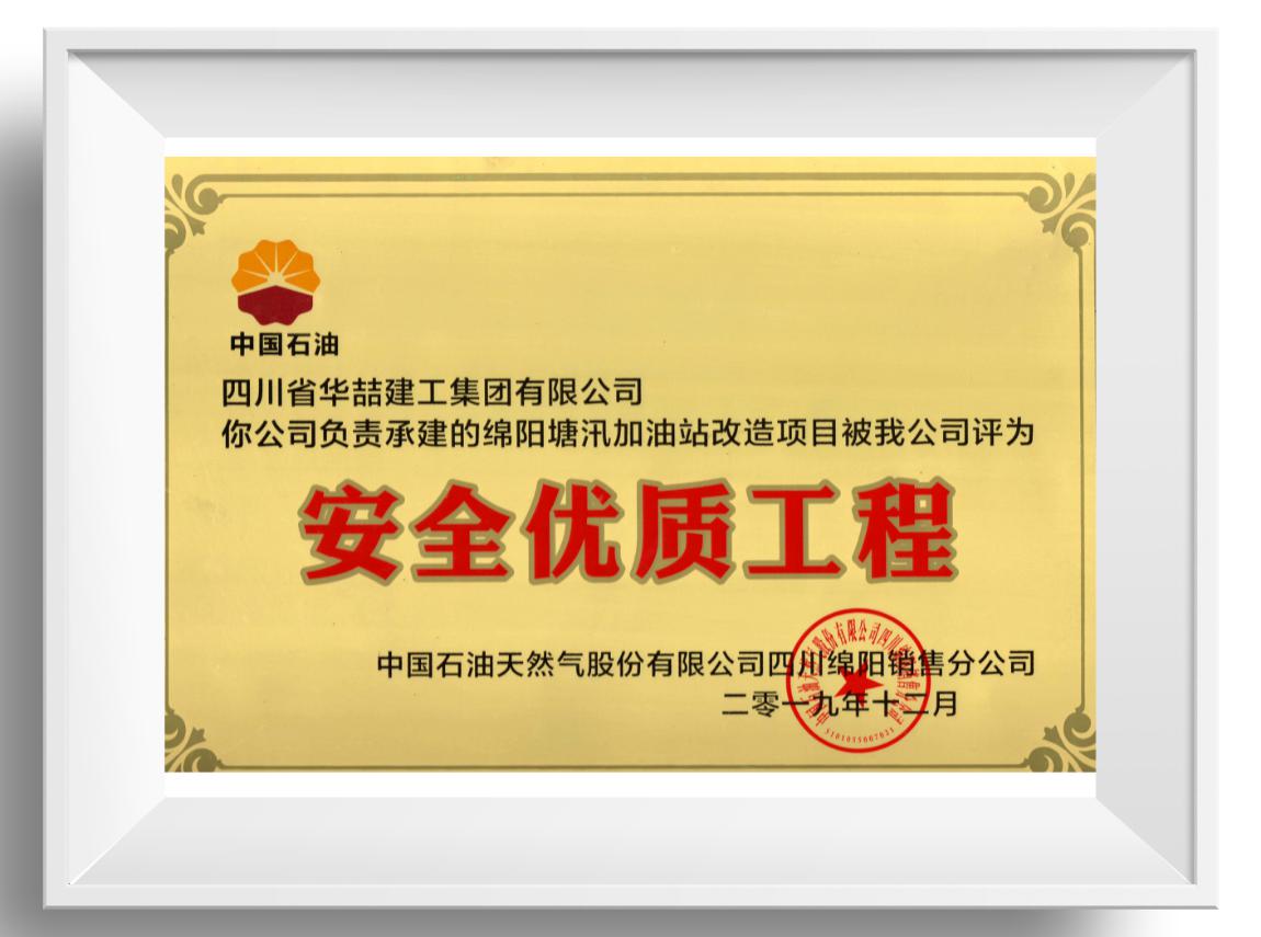 安全優(yōu)質(zhì)工程