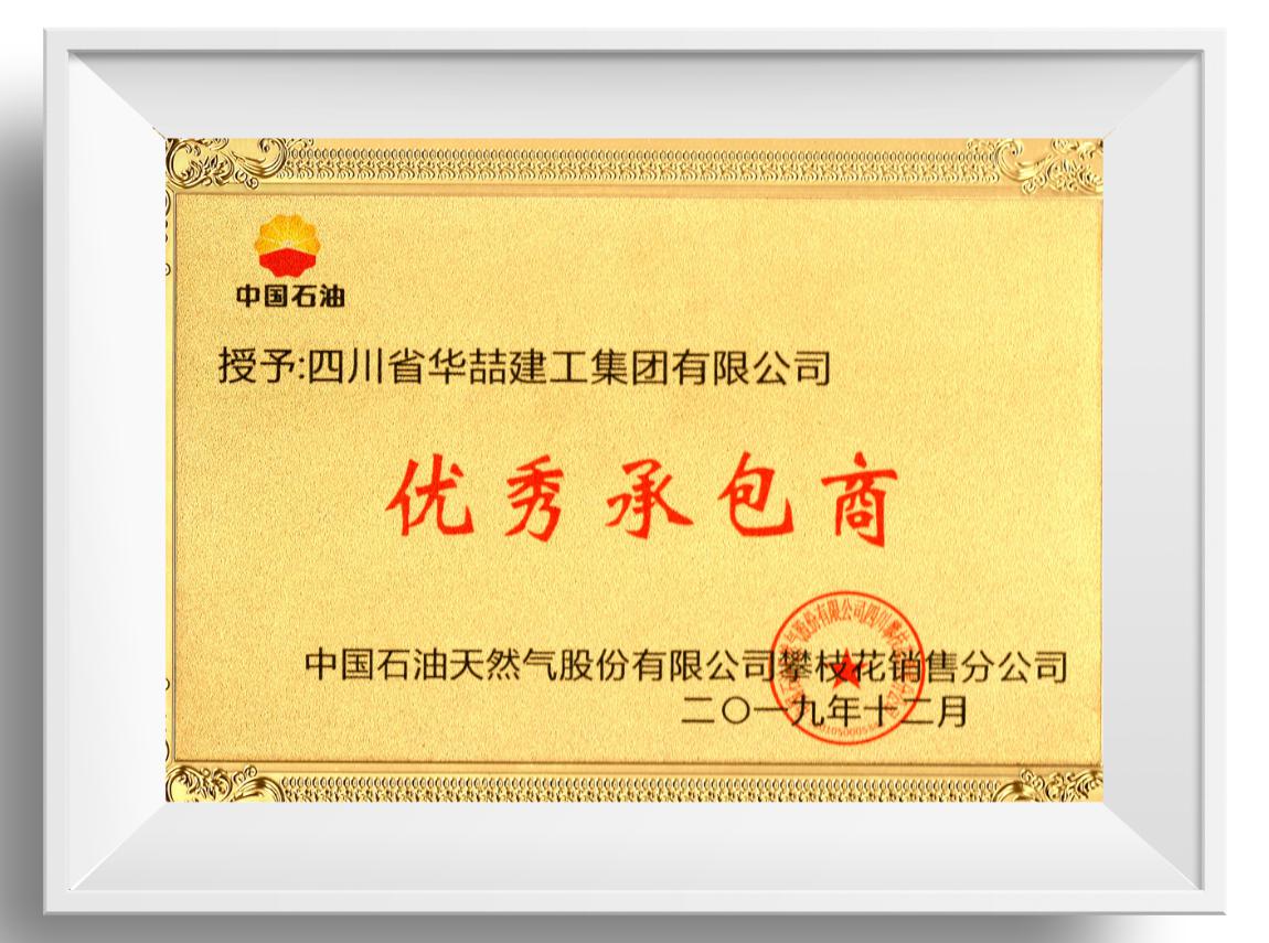 優(yōu)秀承包商 