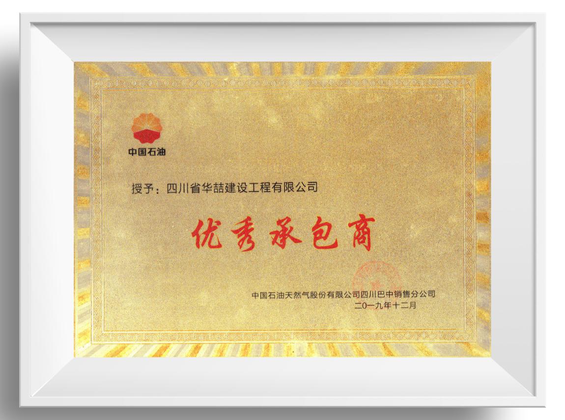 優(yōu)秀承包商 
