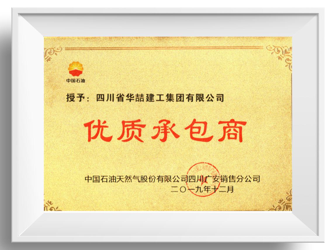 優(yōu)質(zhì)承包商 