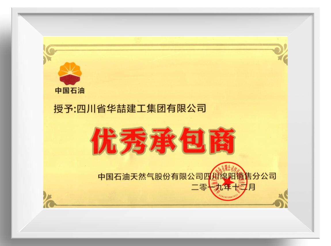 優(yōu)秀承包商 