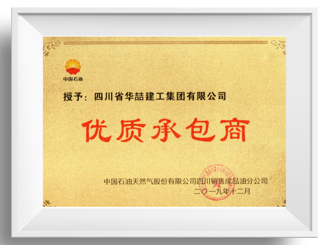 優(yōu)質(zhì)承包商 