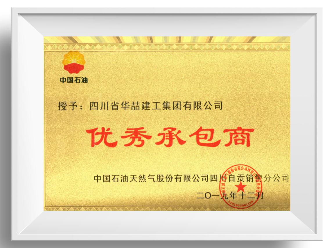 優(yōu)秀承包商