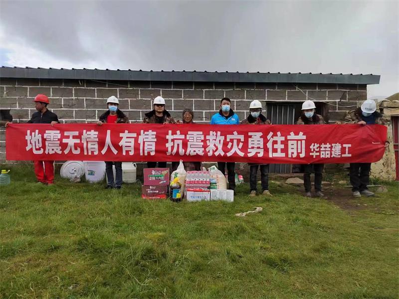 華喆建工集團向地震災(zāi)區(qū)進行援助